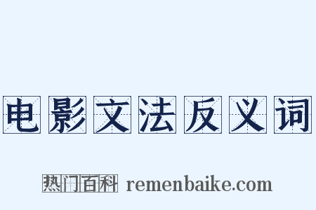 电影文法反义词是什么意思的图片